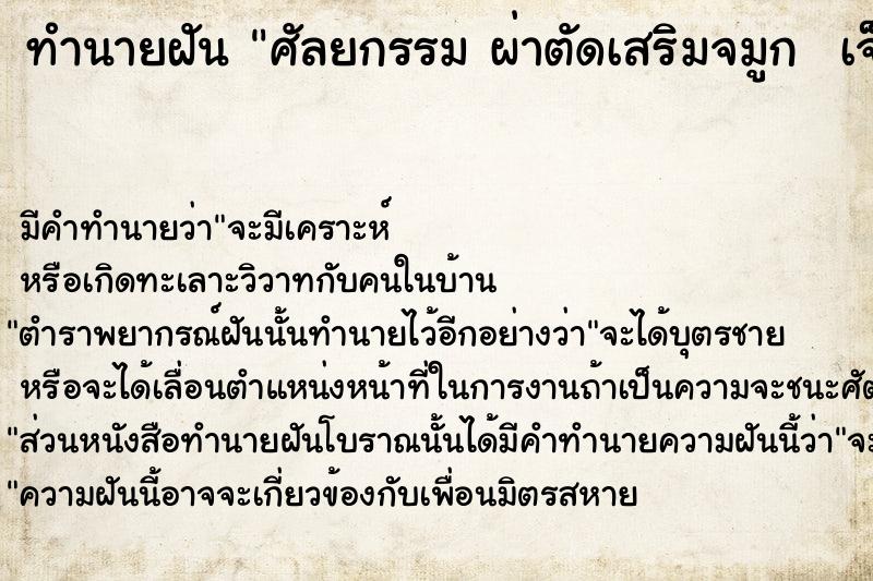 ทำนายฝันทำนายฝันศัลยกรรมผ่าตัดเสริมจมูกเจ็บมาก